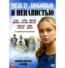 Между любовью и ненавистью