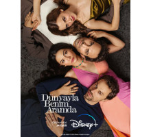 Между миром и мной