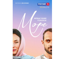 Между нами глубокое море