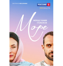 Между нами глубокое море