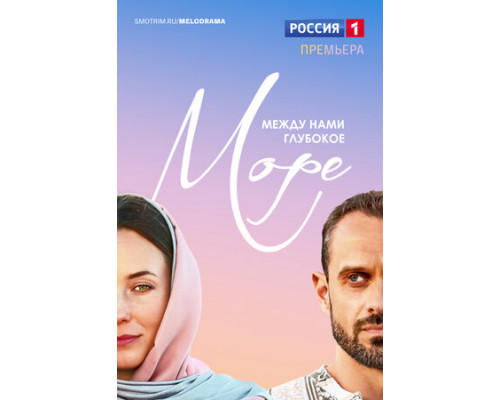 Между нами глубокое море смотреть онлайн