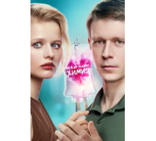Между нами химия