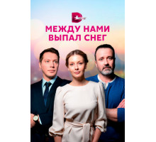 Между нами выпал снег