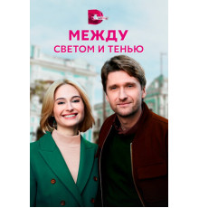 Между светом и тенью