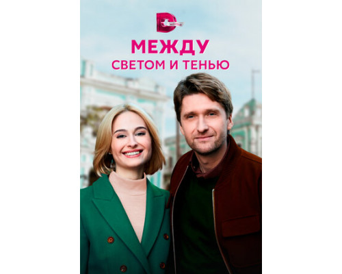 Между светом и тенью смотреть онлайн