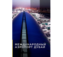 Международный аэропорт Дубай