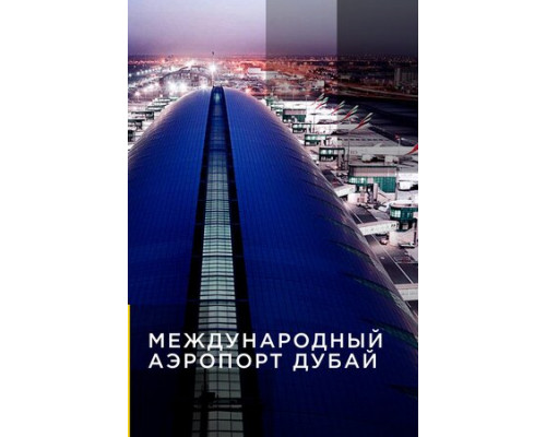 Международный аэропорт Дубай смотреть онлайн