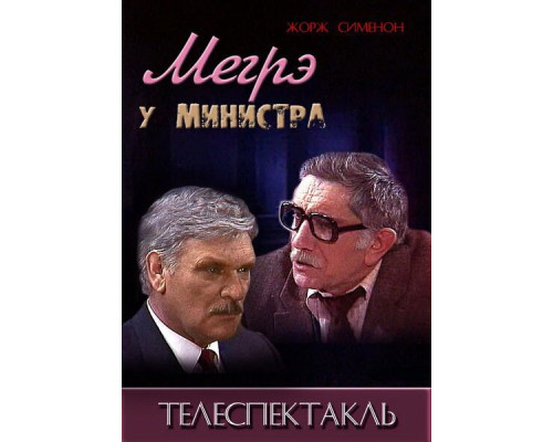 Мегрэ у министра смотреть онлайн