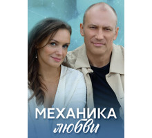 Механика любви