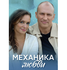 Механика любви