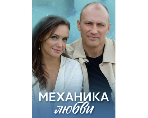 Механика любви смотреть онлайн