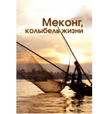 Меконг, колыбель жизни