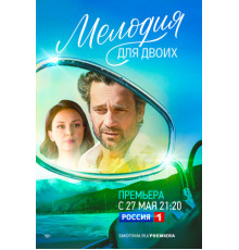 Мелодия для двоих