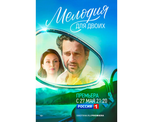 Мелодия для двоих смотреть онлайн