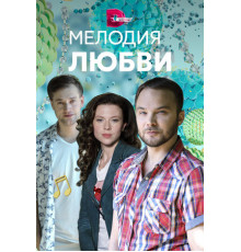 Мелодия любви