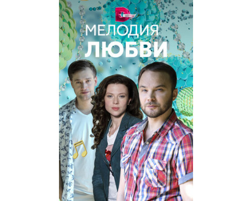 Мелодия любви смотреть онлайн
