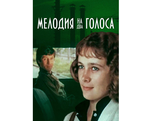 Мелодия на два голоса смотреть онлайн