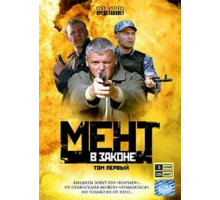 Мент в законе