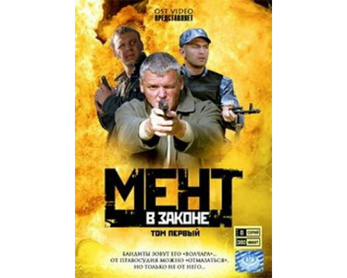 Мент в законе смотреть онлайн