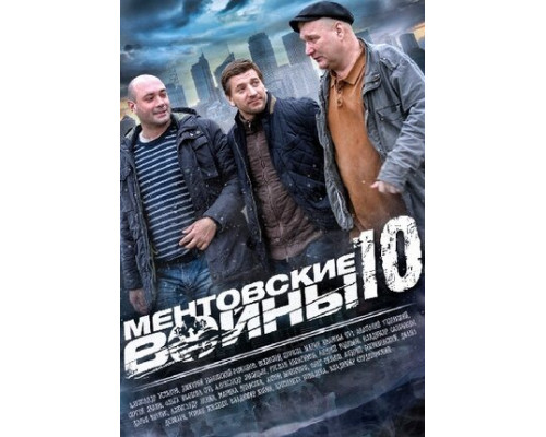Ментовские войны 10 смотреть онлайн