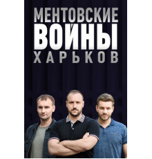 Ментовские войны. Харьков