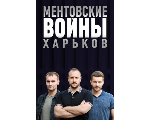 Ментовские войны. Харьков смотреть онлайн