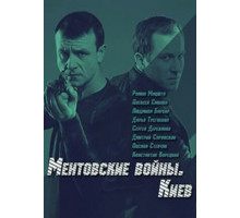 Ментовские войны. Киев