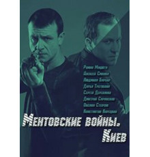 Ментовские войны. Киев