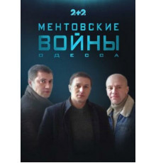 Ментовские войны. Одесса