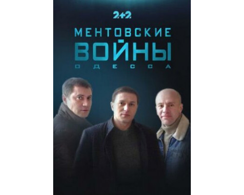 Ментовские войны. Одесса смотреть онлайн