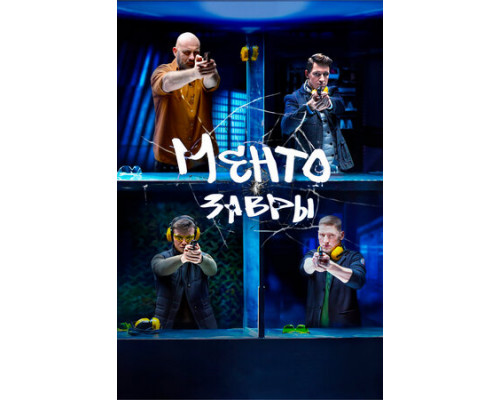 Ментозавры смотреть онлайн