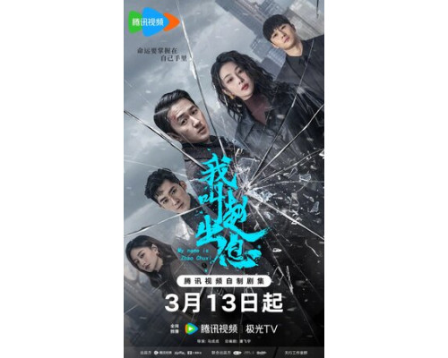 Меня зовут Чжао Чуси смотреть онлайн