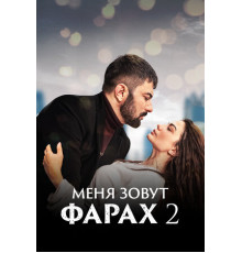 Меня зовут Фарах