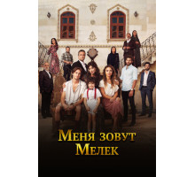 Меня зовут Мелек