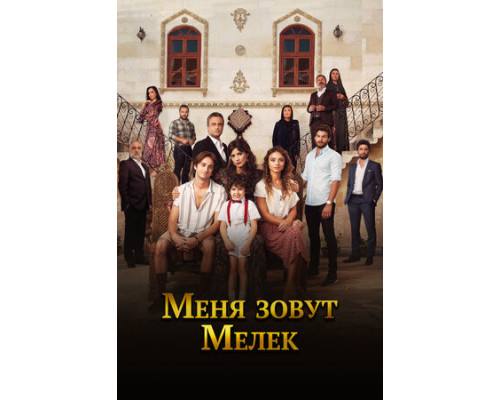 Меня зовут Мелек смотреть онлайн