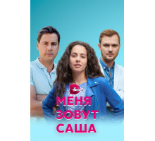 Меня зовут Саша