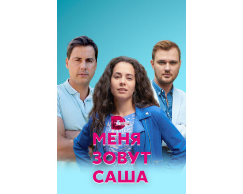 Меня зовут Саша смотреть онлайн