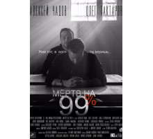 Мёртв на 99%
