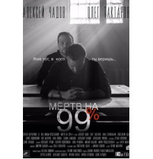 Мёртв на 99%