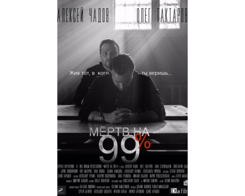 Мёртв на 99% смотреть онлайн
