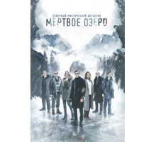 Мёртвое озеро