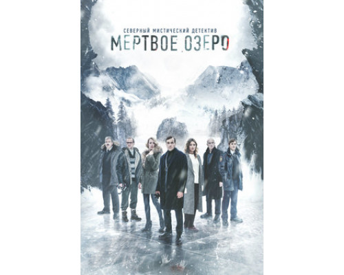 Мёртвое озеро смотреть онлайн