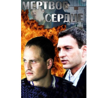 Мёртвое сердце