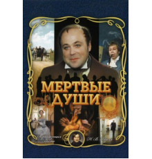 Мертвые души