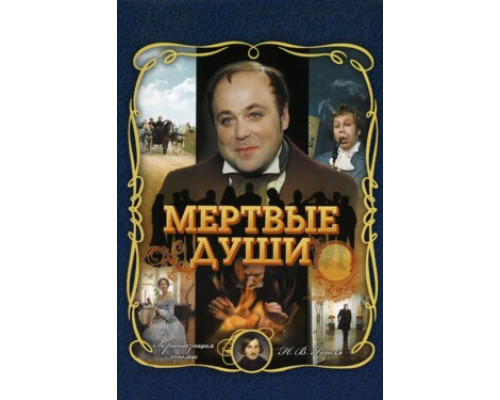 Мертвые души смотреть онлайн