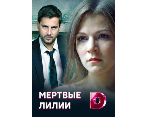 Мертвые лилии смотреть онлайн Мертвые лилии смотреть онлайн