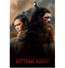 Мёртвые земли