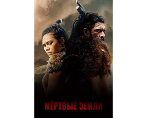 Мёртвые земли смотреть онлайн