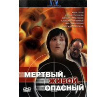 Мертвый. Живой. Опасный