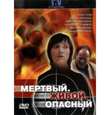 Мертвый. Живой. Опасный